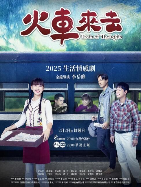 2025台劇 火車來去/Train of Thoughts 安心亞/石知田 國語中字 盒裝3碟