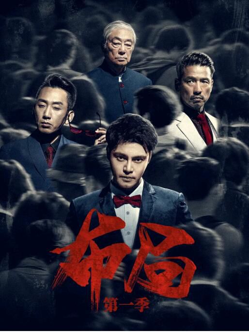 2021大陸劇 布局 劉述/張經緯 高清盒裝4碟 2021大陸劇 布局 劉述/張經緯 高清盒裝4碟