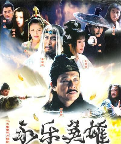 大陸劇【永樂英雄兒女】【國語中字】【劉濤 保劍鋒】6碟 大陸劇【永樂英雄兒女】【國語中字】【劉濤 保劍鋒】6碟