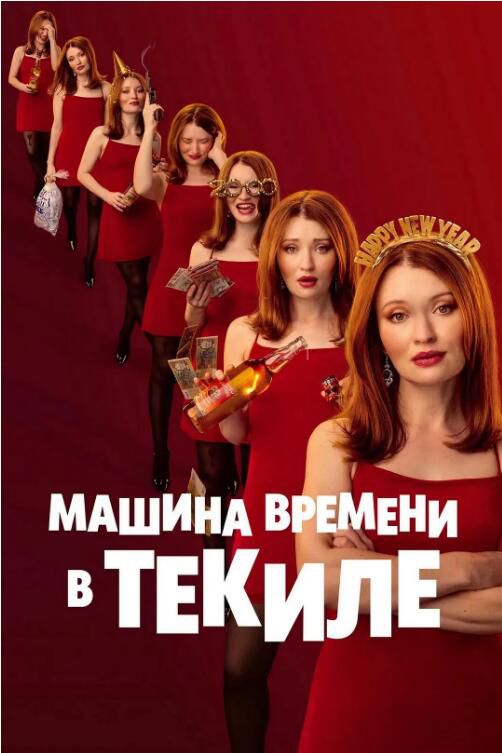 2025澳大利亞電影《再再醉一次/再試一次/One More Shot》艾米莉·布朗寧 英語中英雙字 盒裝1碟