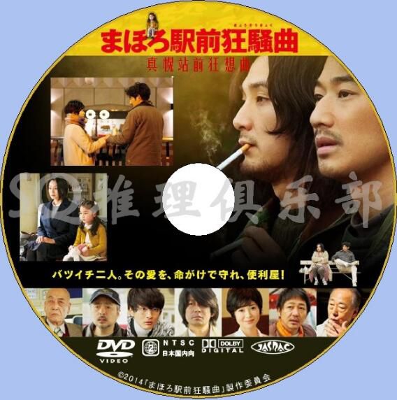 2014新犯罪片DVD：真幌站前狂想曲/真幌站前狂騷曲 瑛太/松田龍平