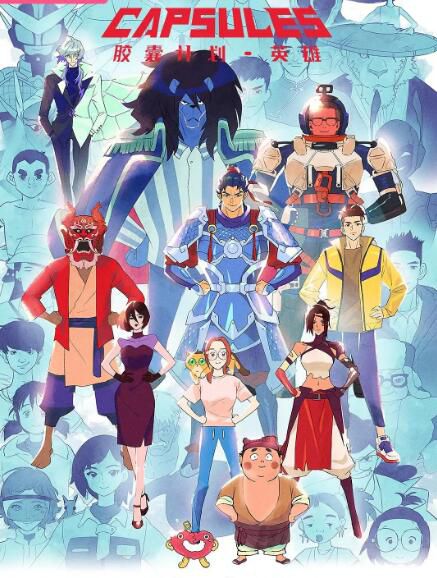 2024大陸動畫《膠囊計劃 英雄/膠囊計劃3/膠囊計劃 第三季》國語中字 盒裝1碟