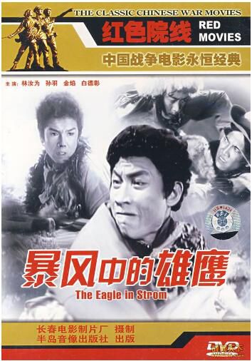 1957大陸電影 暴風中的雄鷹 內戰/ DVD