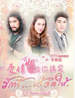 愛情 姐給你搞定/雙生羅曼史 愛情 姐給你搞定/雙生羅曼史