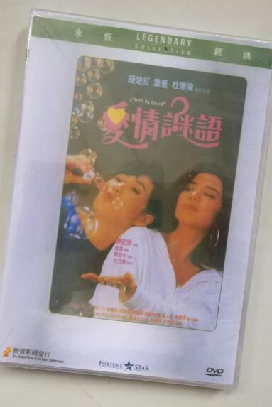 電影 愛情謎語 香港樂貿DVD收藏版 鐘楚紅/葉童/李琳琳/杜德偉 電影 愛情謎語 香港樂貿DVD收藏版 鐘楚紅/葉童/李琳琳/杜德偉