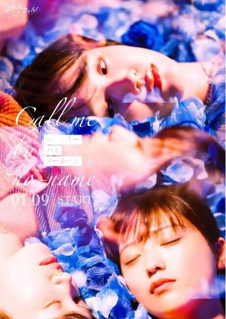 2025日劇《請以無名呼喚我/愛上無名的你/喚我無名》工藤美櫻 日語中字 盒裝1碟