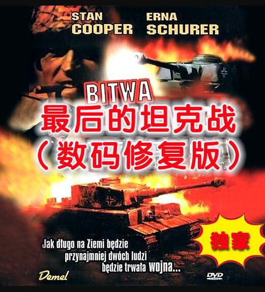 電影 最後的坦克戰 國語無字幕 二戰 DVD 電影 最後的坦克戰 國語無字幕 二戰 DVD