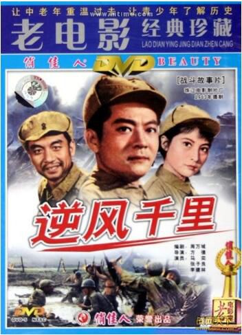 1963大陸電影 逆風千里 二戰/橋之爭/國語無字幕 DVD