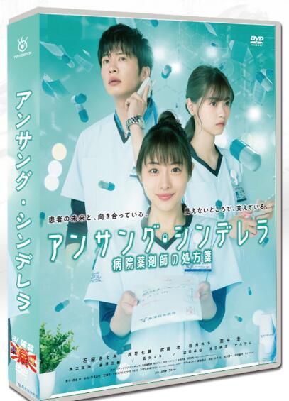 日劇《灰姑娘藥劑師/默默奉獻的灰姑娘》石原里美/西野七瀨 8碟DVD盒裝光盤 日劇《灰姑娘藥劑師/默默奉獻的灰姑娘》石原里美/西野七瀨 8碟DVD盒裝光盤