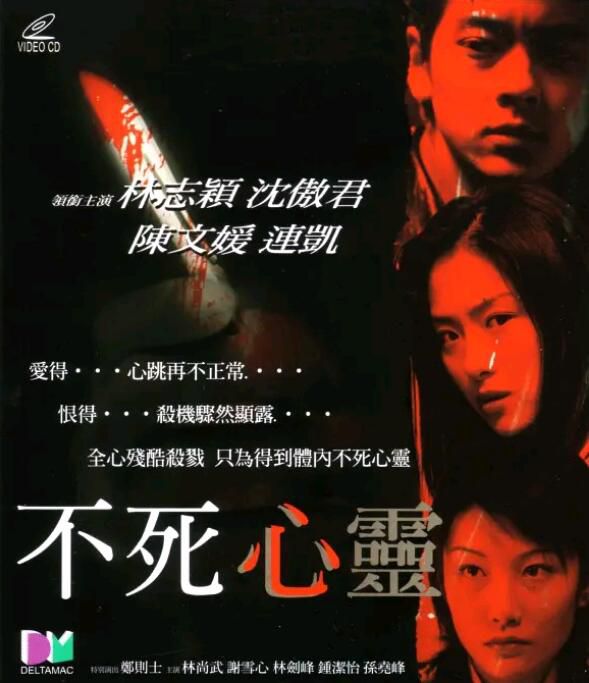 2001電影 不死心靈/My Heart Will Go On 林志穎/沈傲君 全新盒裝 2001電影 不死心靈/My Heart Will Go On 林志穎/沈傲君 全新盒裝