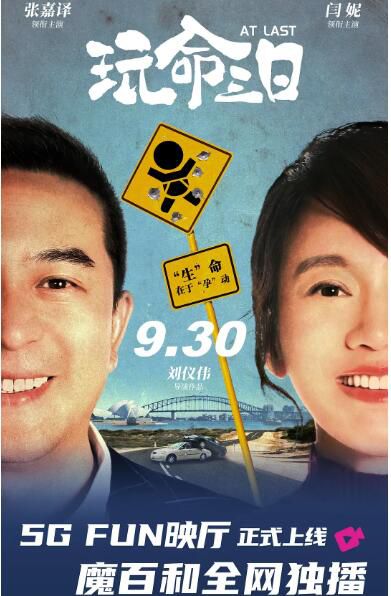 2021張嘉益閆妮喜劇《玩命三日/玩命孕動》張嘉益.國語中字 2021張嘉益閆妮喜劇《玩命三日/玩命孕動》張嘉益.國語中字