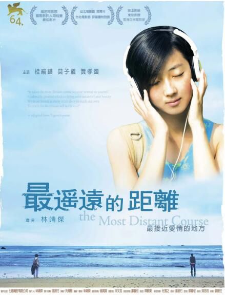 2007台灣電影 最遙遠的距離 桂綸鎂/莫子儀/賈孝國