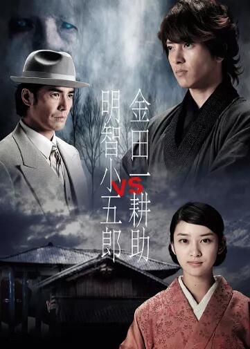 2013推理單元劇DVD:金田一耕助VS明智小五郎【山下智久武井咲】 2013推理單元劇DVD:金田一耕助VS明智小五郎【山下智久武井咲】