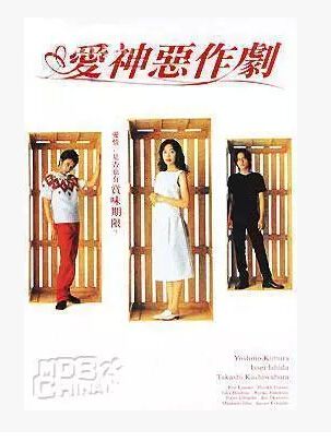 愛神惡作劇/戀愛之神 柏原崇 米倉涼子 愛神惡作劇/戀愛之神 柏原崇 米倉涼子