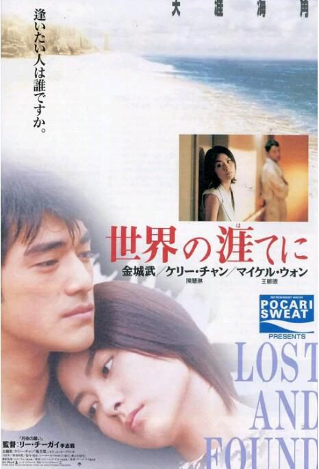 1996金城武陳慧琳高分《天涯海角/Lost and Found》.國粵雙語.中字 1996金城武陳慧琳高分《天涯海角/Lost and Found》.國粵雙語.中字