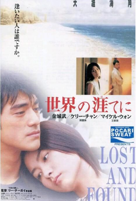 1996金城武陳慧琳高分《天涯海角/Lost and Found》.國粵雙語.中字