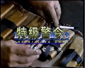 1991美國電影 特級警令之死亡遊戲/Delta Force 3: The Killing Game 國語無字幕 DVD