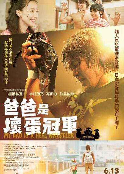 電影 爸爸是壞人冠軍 (2018) DVD　棚橋弘至/木村佳乃/寺田心/仲裏依紗