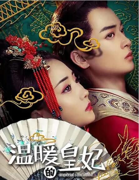 2021古裝《溫暖的皇妃》 熊蘇藝.國語中字 2021古裝《溫暖的皇妃》 熊蘇藝.國語中字