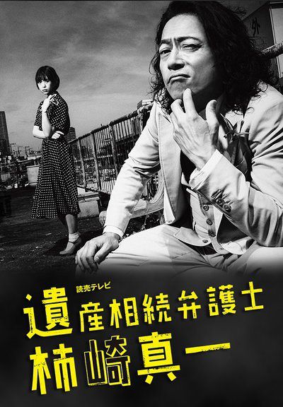 2016日劇 遺產繼承律師 柿崎真一 三上博史/森川葵 日語中字 盒裝2碟