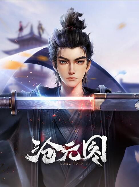 2023大陸動畫《滄元圖/The Demon Hunter》國語中字 盒裝3碟 2023大陸動畫《滄元圖/The Demon Hunter》國語中字 盒裝3碟