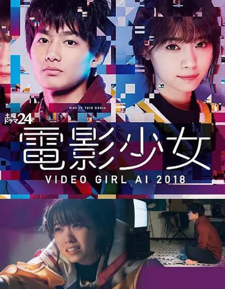 日劇 電影少女2018/電影少女(真人版) 高清3D9完整版