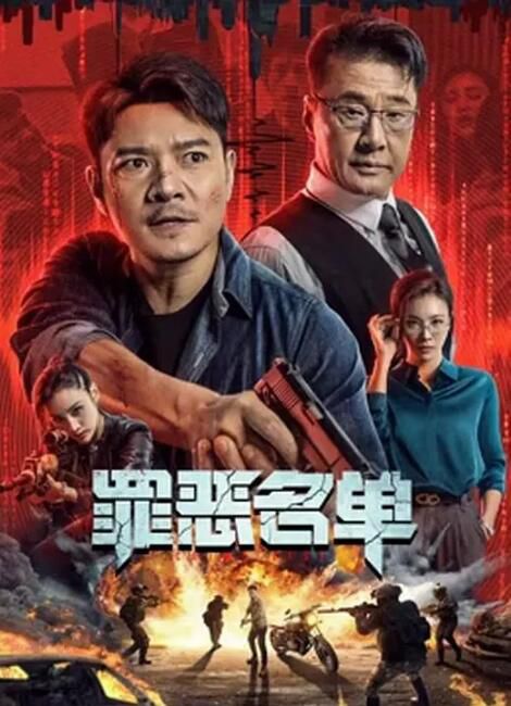 2024大陸電影《罪惡名單》羅利群/張玨 國語中字 盒裝1碟 2024大陸電影《罪惡名單》羅利群/張玨 國語中字 盒裝1碟