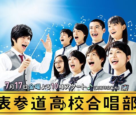 表參道高中合唱部!/表參道高校合唱部! 表參道高中合唱部!/表參道高校合唱部!