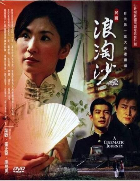 台劇【浪淘沙】【台語中字】【葉歡 霍正奇】5碟