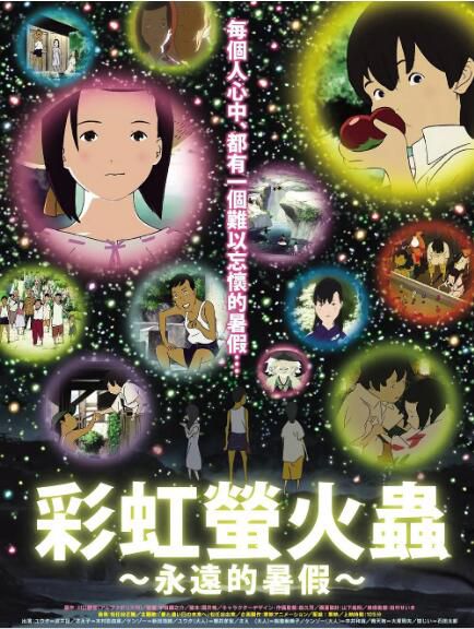 2012日本高分動畫《虹色螢火蟲：永遠的暑假/ 彩虹螢火蟲：永遠的暑假》.日語中字