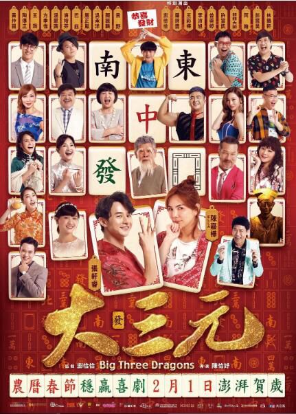 2019台灣喜劇《大三元/雀俠奇緣之大三元》張軒睿.國語中字 2019台灣喜劇《大三元/雀俠奇緣之大三元》張軒睿.國語中字