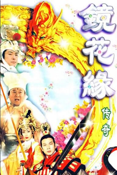 【鏡花緣傳奇】【國語/粵語】【汪明荃,曾誌偉】6碟 【鏡花緣傳奇】【國語/粵語】【汪明荃,曾誌偉】6碟