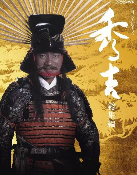 日劇 大河劇《秀吉》竹中直人 16碟 日劇 大河劇《秀吉》竹中直人 16碟