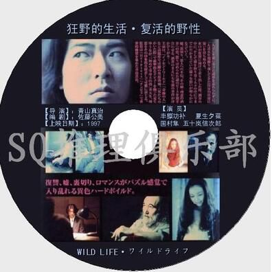 1997犯罪驚悚片DVD:狂野的生活/復活的野性【五十嵐信次郎】 1997犯罪驚悚片DVD:狂野的生活/復活的野性【五十嵐信次郎】