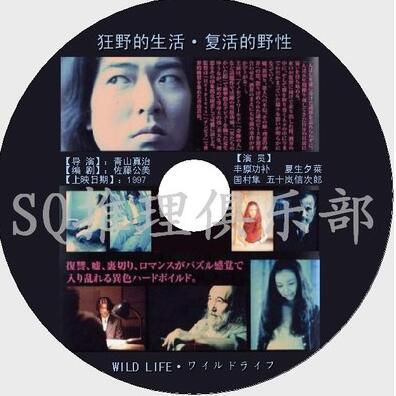 1997犯罪驚悚片DVD：狂野的生活/復活的野性【五十嵐信次郎】