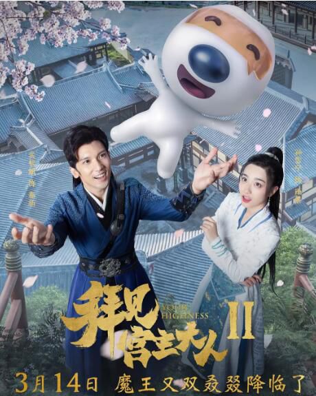 2019大陸劇 拜見宮主大人2 關智斌/孫雪寧 高清盒裝3碟 2019大陸劇 拜見宮主大人2 關智斌/孫雪寧 高清盒裝3碟
