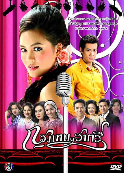 2007泰劇 曼谷夜來香/Krungthep Ratree 泰語中字 盒裝3碟 2007泰劇 曼谷夜來香/Krungthep Ratree 泰語中字 盒裝3碟