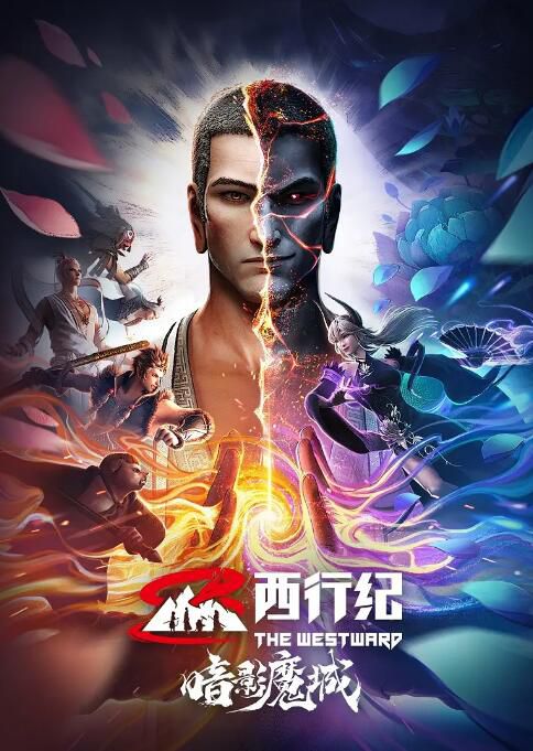 2023大陸動畫電影 西行紀之暗影魔城 國語中字 2023大陸動畫電影 西行紀之暗影魔城 國語中字