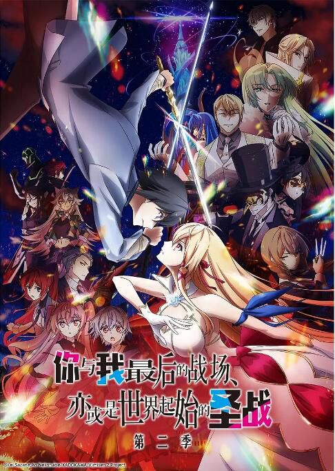 2025日本動畫 你與我最後的戰場,亦或是世界起始的聖戰 第二季 日語中字 盒裝2碟 2025日本動畫 你與我最後的戰場,亦或是世界起始的聖戰 第二季 日語中字 盒裝2碟