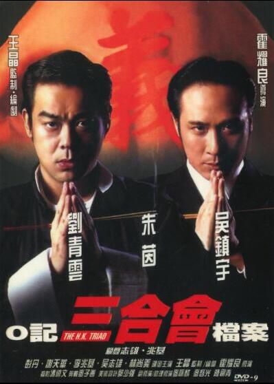電影 O記三合會檔案 香港電影 國粵雙語DVD收藏版 劉青雲/吳鎮宇/朱茵 電影 O記三合會檔案 香港電影 國粵雙語DVD收藏版 劉青雲/吳鎮宇/朱茵