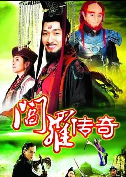 新加坡劇【閻羅傳奇】【陳泰銘 向雲】【國語無字】4碟 新加坡劇【閻羅傳奇】【陳泰銘 向雲】【國語無字】4碟