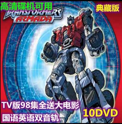 高清碟機動畫片變形金剛國英雙語配音98集全送大電影10DVD 高清碟機動畫片變形金剛國英雙語配音98集全送大電影10DVD