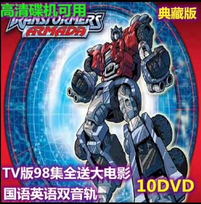 高清碟機動畫片變形金剛國英雙語配音98集全送大電影10DVD