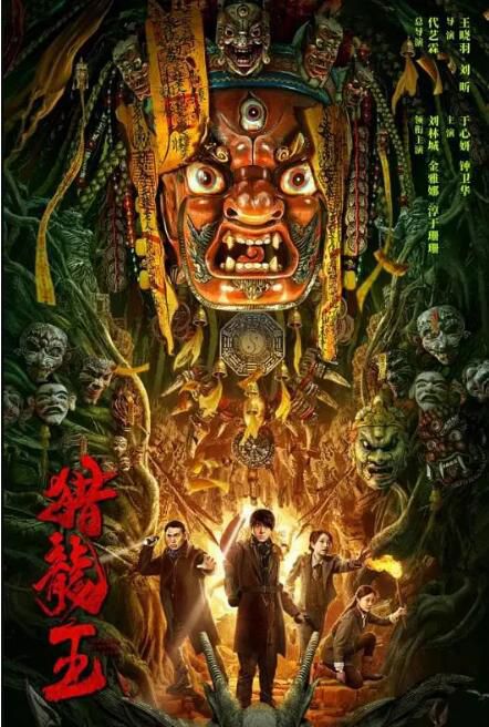 2024大陸電影《獵龍王》劉林城/淳於珊珊 國語中字 盒裝1碟 2024大陸電影《獵龍王》劉林城/淳於珊珊 國語中字 盒裝1碟