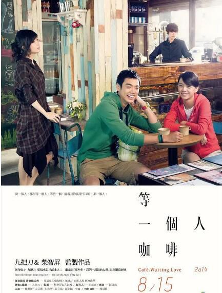 2014臺灣愛情喜劇電影《等一個人的咖啡》宋蕓樺.國語中字 2014臺灣愛情喜劇電影《等一個人的咖啡》宋蕓樺.國語中字