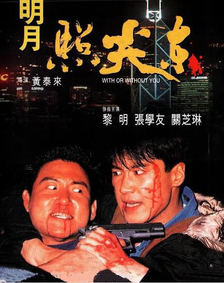 1992張學友黎明《明月照尖東》國粵雙語.中字 1992張學友黎明《明月照尖東》國粵雙語.中字