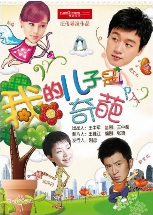 2014大陸劇《我的兒子是奇葩》宋丹丹/佟大為 國語中字 7碟 2014大陸劇《我的兒子是奇葩》宋丹丹/佟大為 國語中字 7碟