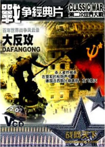 大陸戰爭電影 大反攻 二戰/國語無字幕 DVD 大陸戰爭電影 大反攻 二戰/國語無字幕 DVD