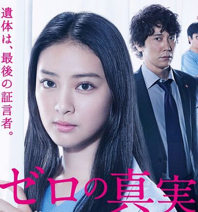 零之真實~監查醫·松本真央 零之真實~監查醫·松本真央