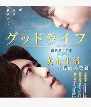 2011日劇 我的傻爸爸/美麗生活/Good Life 反町隆史/榮倉奈奈 日語中字 盒裝3碟 2011日劇 我的傻爸爸/美麗生活/Good Life 反町隆史/榮倉奈奈 日語中字 盒裝3碟
